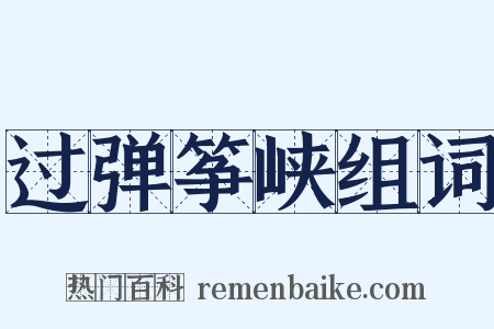 过弹筝峡组词是什么意思的图片